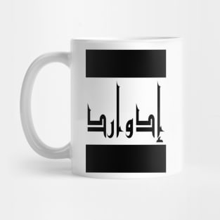 Edward in Cat/Farsi/Arabic Mug